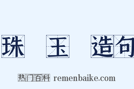 珠輝玉麗造句是什么意思的图片
